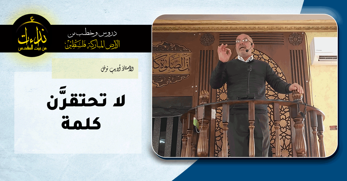  خطبة الجمعة | الأرض المباركة | فلسطين | إذنا \ الخليل | لا تحتقرَّن كلمة | الأستاذ أديب نوفل