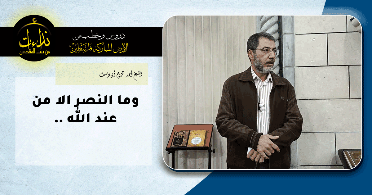  درس المسجد | الأرض المباركة | فلسطين | قلقيلية | وما النصر الا من عند الله | الشيخ أحمد قزوح أبو يوسف