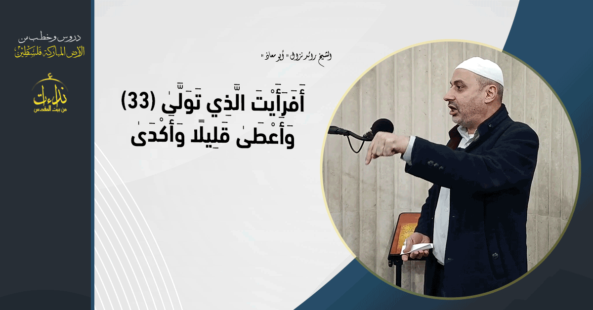  كلمة المسجد | الأرض المباركة | فلسطين | قلقيلية | أَفَرَأَيْتَ الَّذِي تَوَلَّىٰ 33 وَأَعْطَىٰ | قَلِيلًا وَأَكْدَىٰ الشيخ رائد نزال " أبو معاذ "