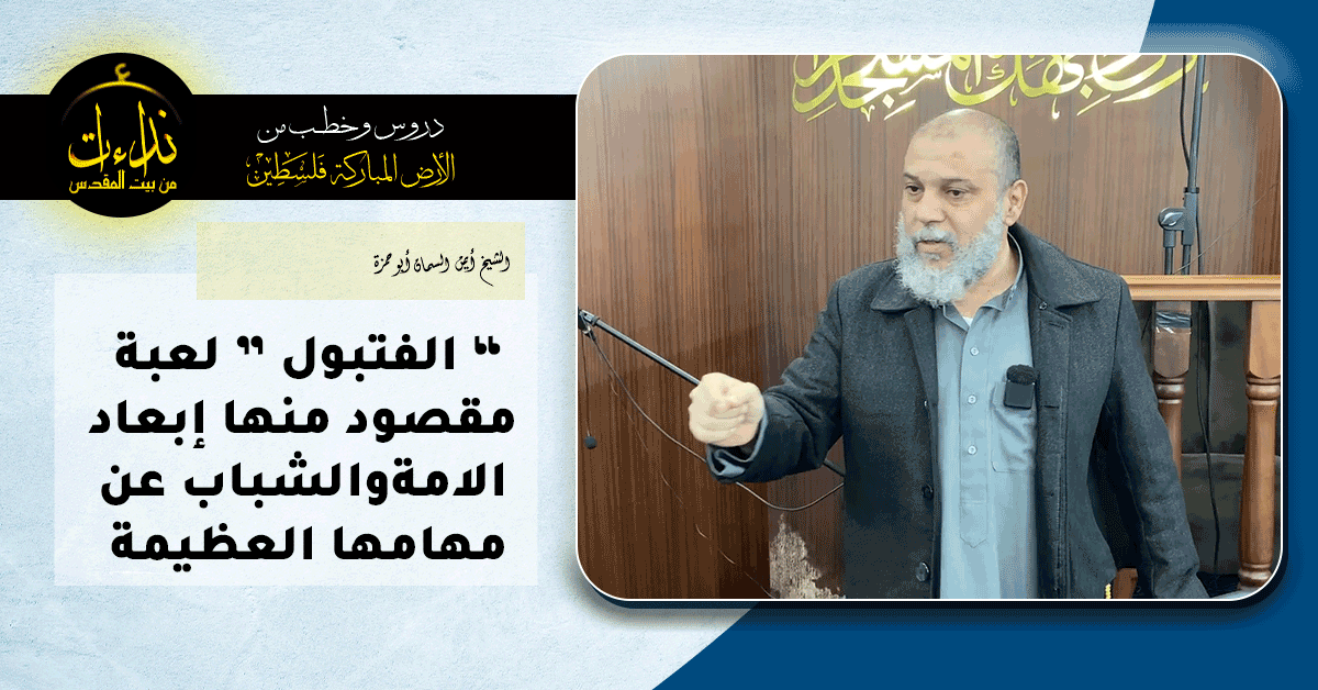  درس المسجد | الأرض المباركة | فلسطين | قلقيلية  |“ الفتبول ” لعبة مقصود منها إبعاد الامة والشباب عن مهامها العظيمة | الشيخ أيمن السمان أبو حمزة