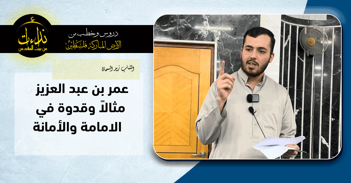  كلمة المسجد | الأرض المباركة | فلسطين | قلقيلية | عمر بن عبد العزيز مثالاً وقدوة في  الامامة والأمانة | الشاب زيد السمان