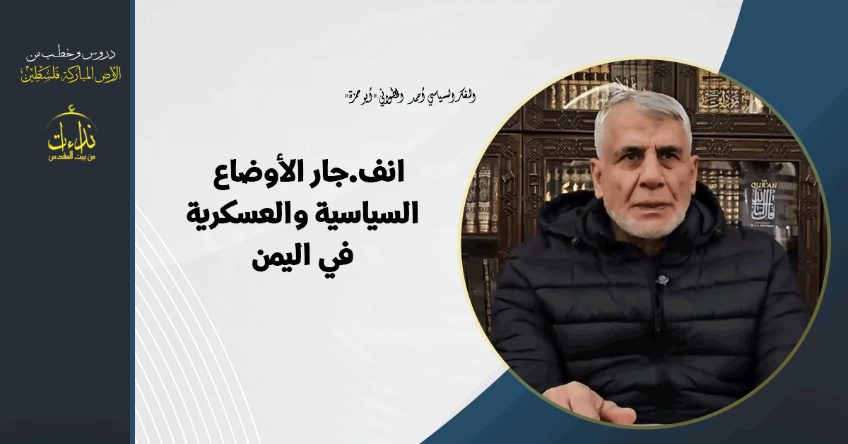   |التعليق السياسي | المسجد الأقصى المبارك | انفجار الأوضاع السياسية والعسكرية في اليمن |  "المفكر السياسي أحمد الخطواني "أبو حمزة
