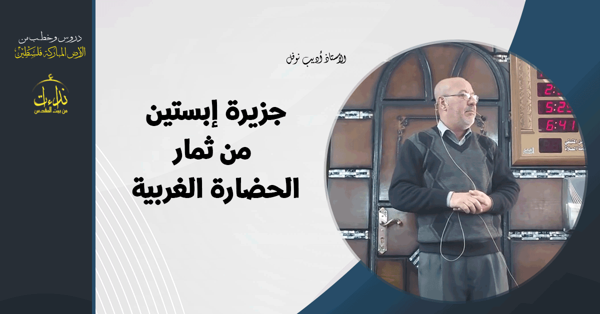 كلمة المسجد | الأرض المباركة | فلسطين | إذنا \ الخليل | جزيرة إبستين من ثمار الحضارة الغربية | الأستاذ أديب نوفل