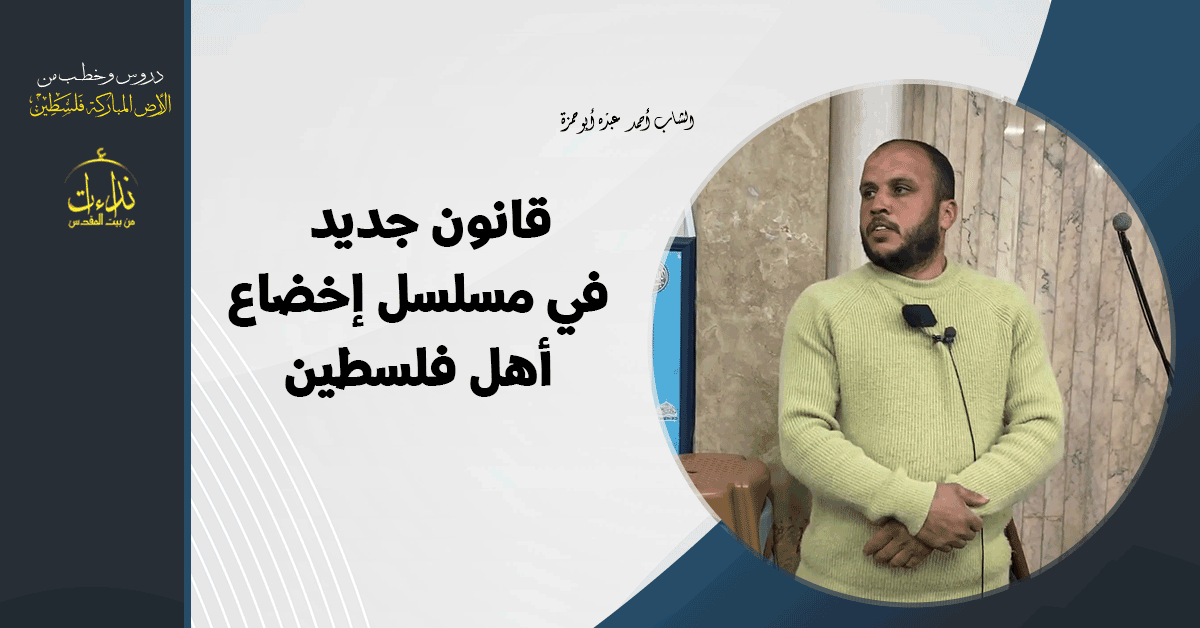  كلمة المسجد | الأرض المباركة | فلسطين | قلقيلية | قانون جديد في مسلسل إخضاع أهل فلسطين | الشاب أحمد عبده أبو حمزة