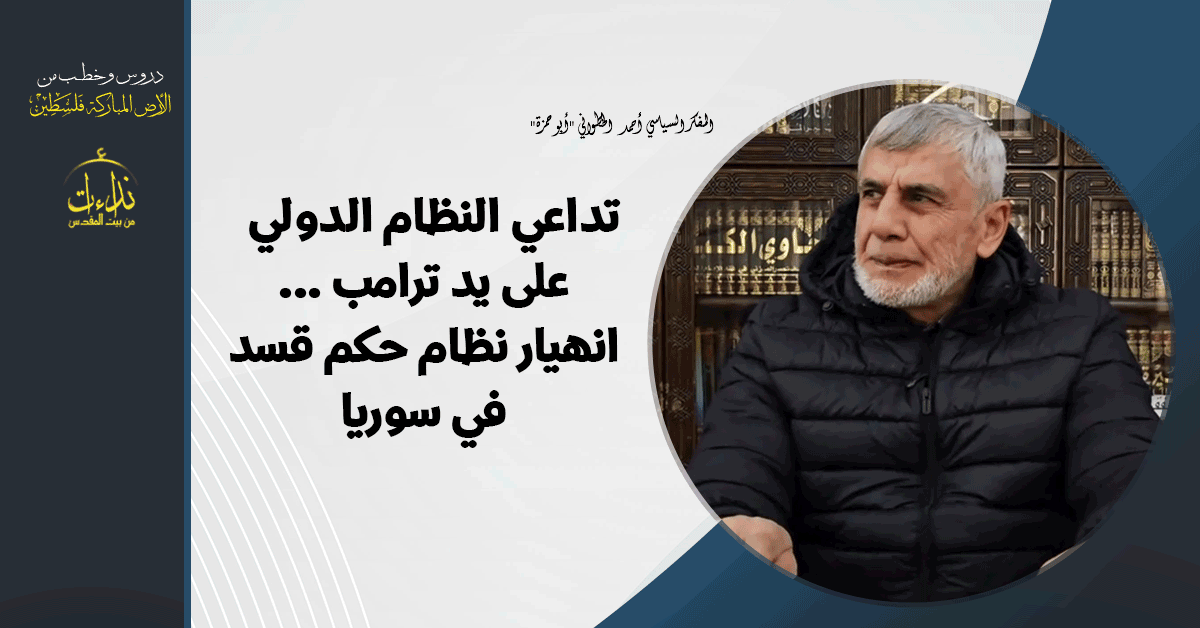 موضوعان: الأول: تداعي النظام الدولي على يد ترامب والثاني: انهيار نظام حكم قسد في سوريا "المفكر السياسي أحمد الخطواني "أبو حمزة التعليق السياسي | المسجد الأقصى المبارك