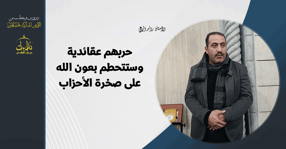  كلمة المسجد | الأرض المباركة | فلسطين | قلقيلية |حربهم عقائدية وستتحطم بعون الله على صخرة الأحزاب على يد ترامب | الأستاذ رائد الراعي