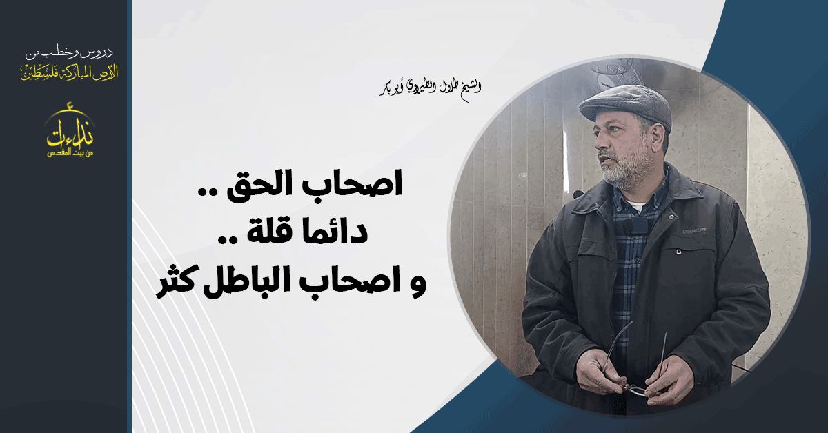 كلمة المسجد | الأرض المباركة | فلسطين | قلقيلية | اصحاب الحق دائما قلة و اصحاب الباطل كثر | الشيخ طلال الطيراوي أبو بكر