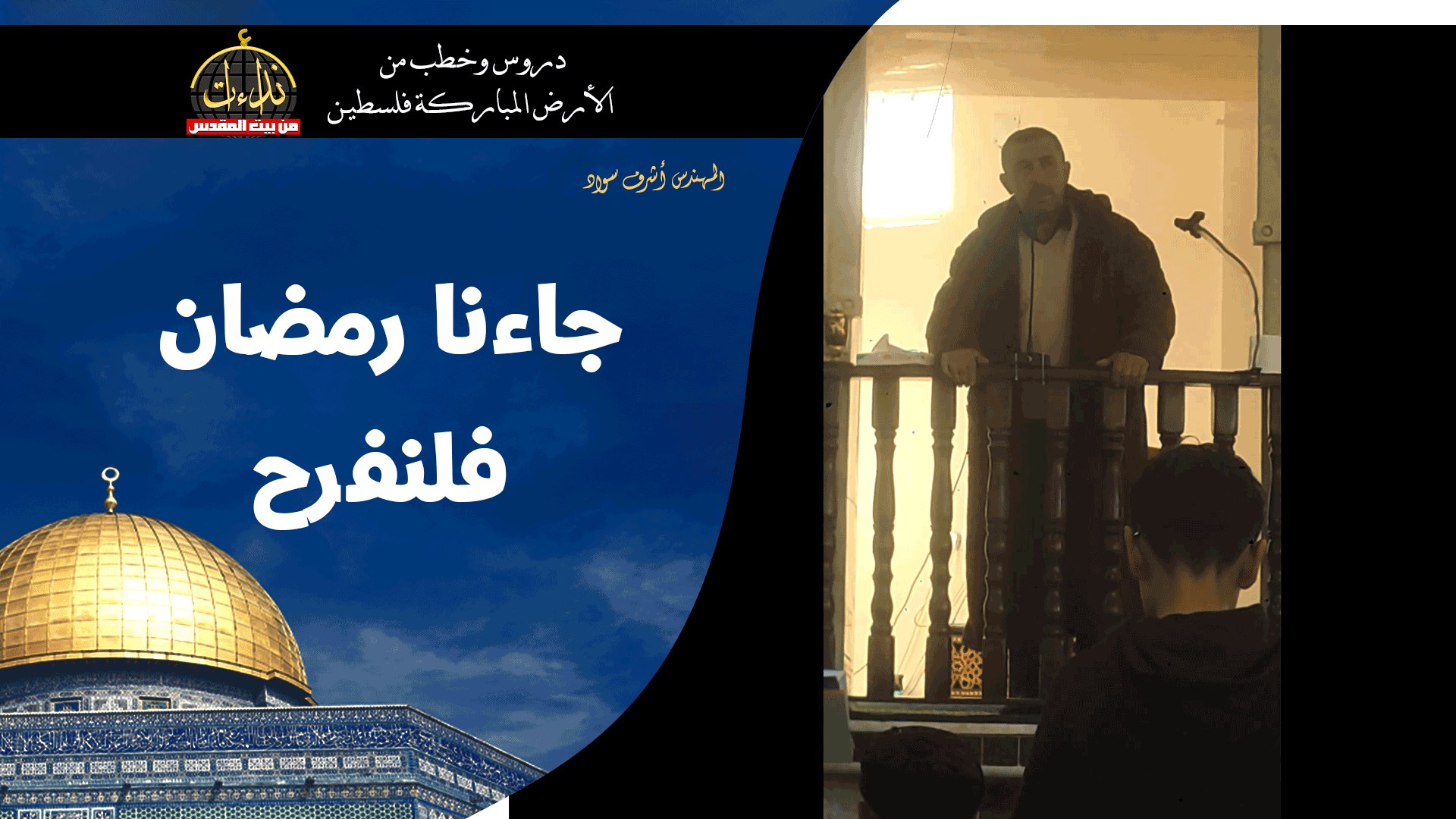 خطبة الجمعة | الأرض المباركة | فلسطين | إذنا \ الخليل | جاءنا رمضان فلنفرح | المهندس أشرف سواد