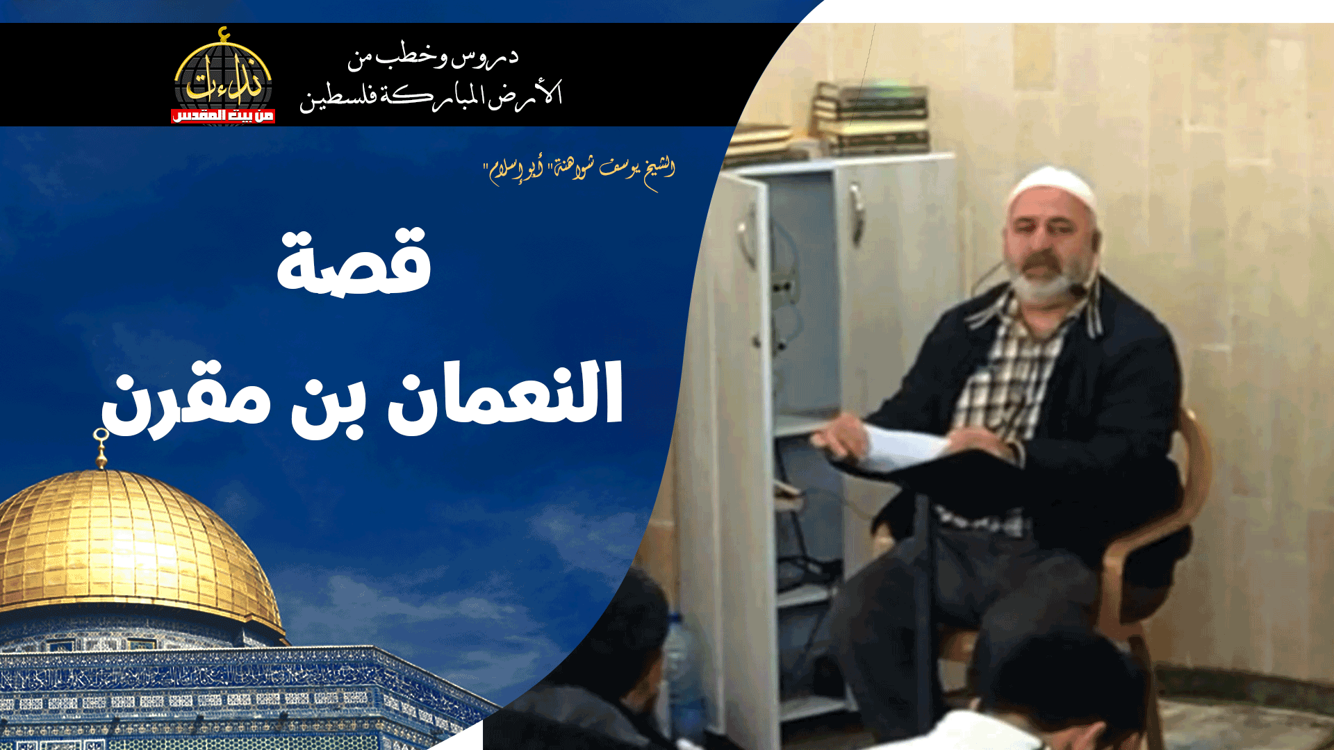 درس المسجد | الأرض المباركة | فلسطين | سيلة الحارثية \ جنين | قصة النعمان بن مقرن | الشيخ يوسف شواهنة" أبو إسلام"