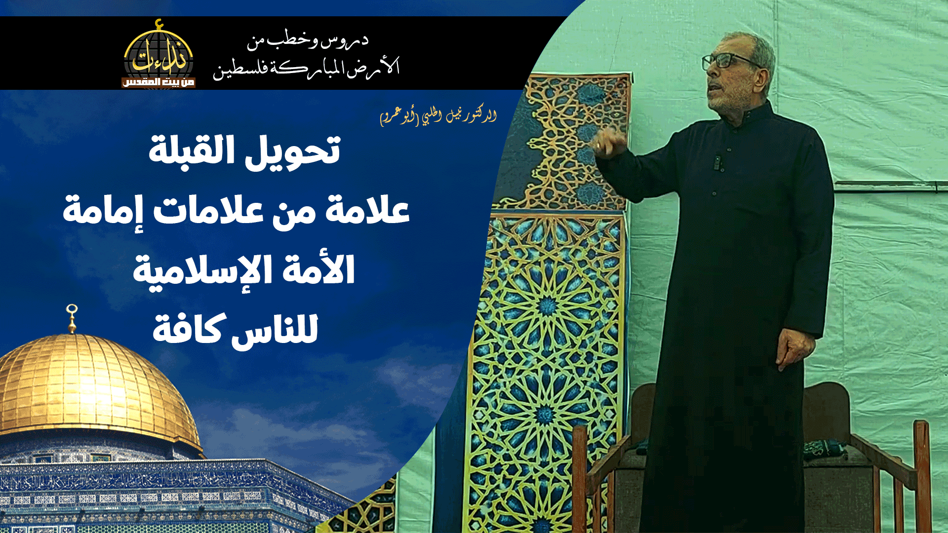 خطبة الجمعة | الأرض المباركة | فلسطين | غ.زة | تحويل القبلة علامة من علامات إمامة الأمة الإسلامية للناس كافة | الدكتور نبيل الحلبي (أبو عمرو)