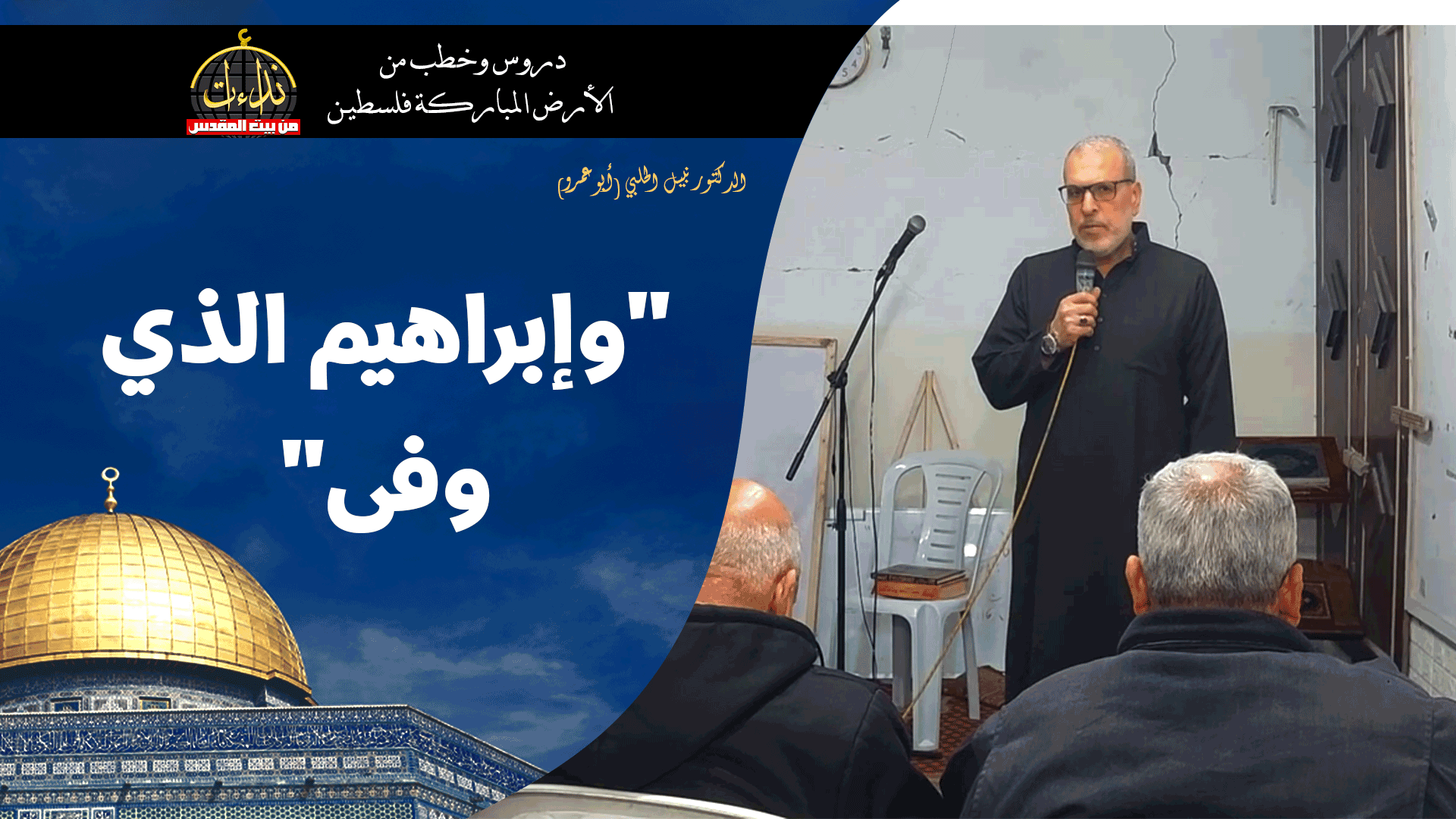 خطبة الجمعة | الأرض المباركة | فلسطين | غزة | " وإبراهيم الذي وفى" | الدكتور نبيل الحلبي (أبو عمرو)