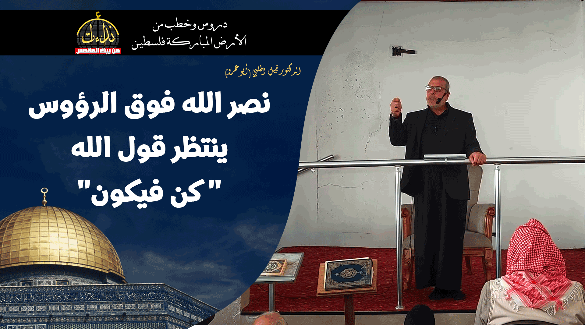 خطبة الجمعة | الأرض المباركة | فلسطين | غزة | نصر الله فوق الرؤوس ينتظر قول الله "كن فيكون" | الدكتور نبيل الحلبي (أبو عمرو)