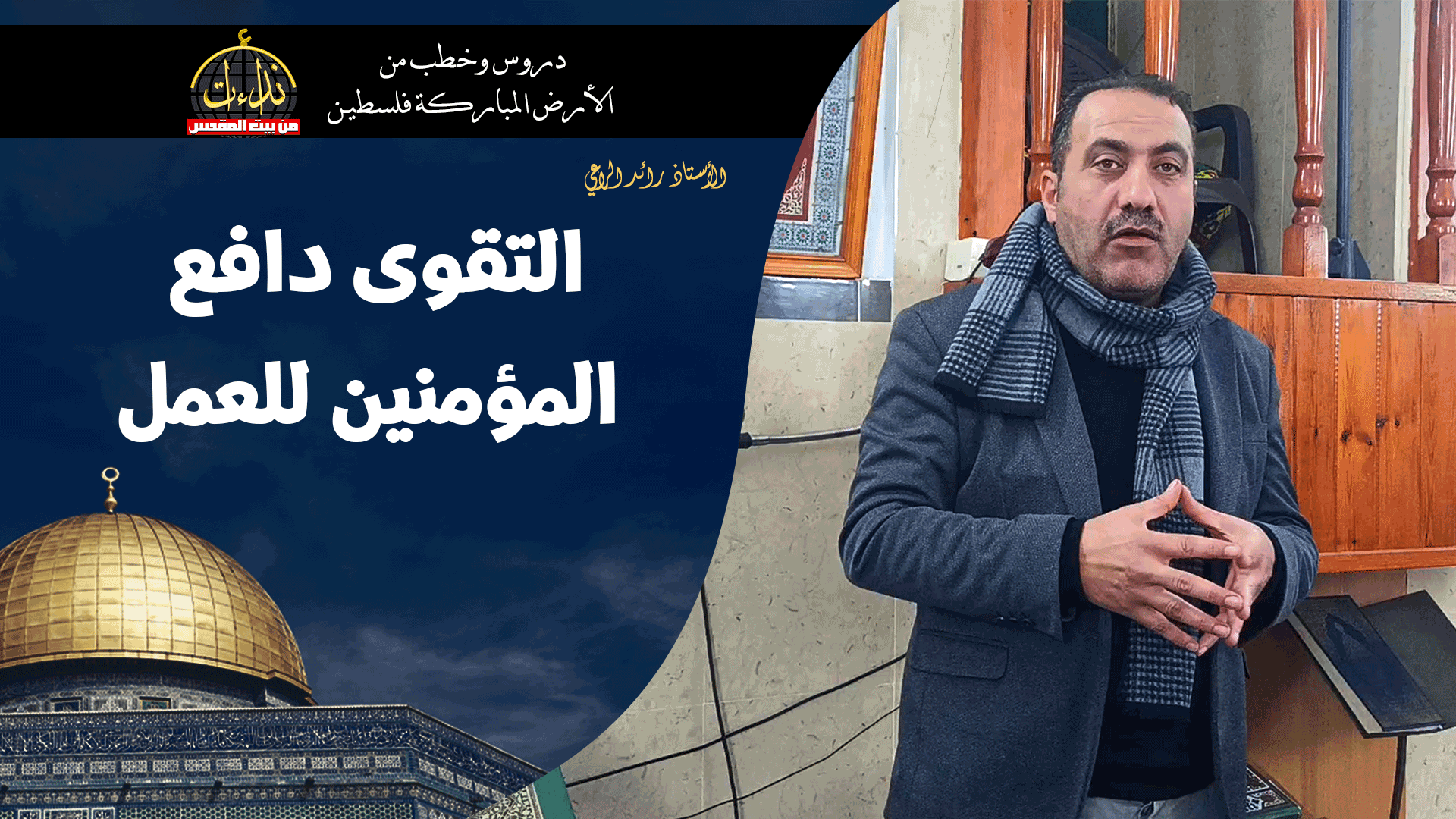 كلمة المسجد | الأرض المباركة | فلسطين | قلقيلية | التقوى دافع المؤمنين للعمل | الأستاذ رائد الراعي