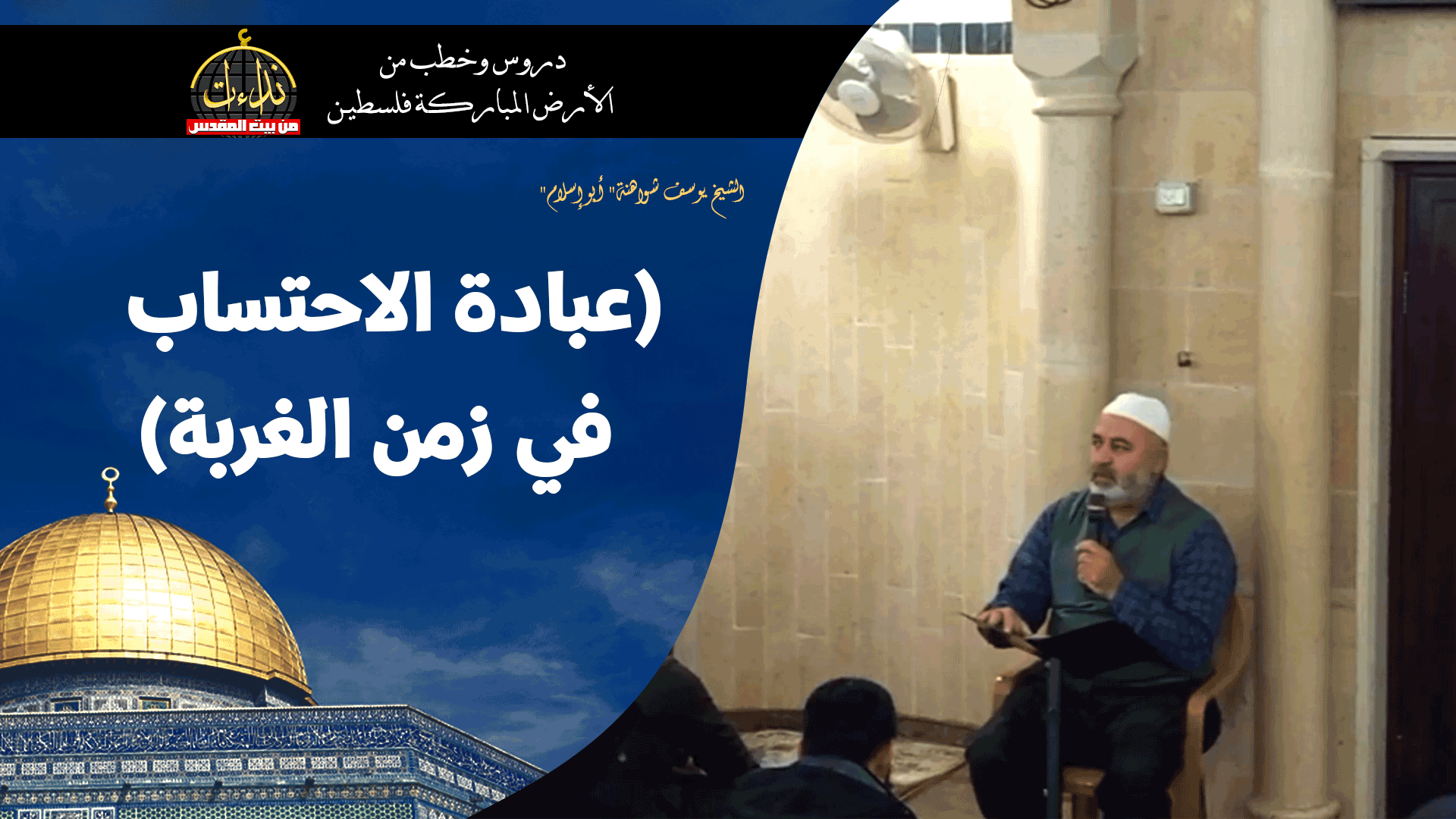 درس المسجد | الأرض المباركة | فلسطين | سيلة الحارثية \ جنين | (عبادة الاحتساب في زمن الغربة) | الشيخ يوسف شواهنة" أبو إسلام"
