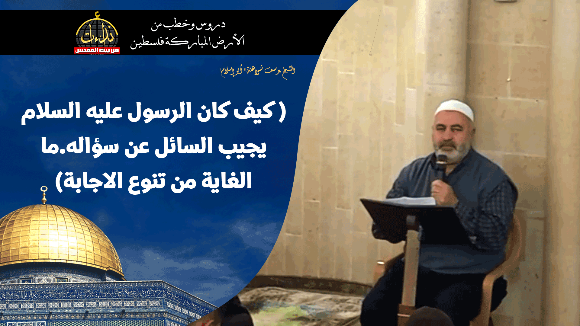 درس المسجد | الأرض المباركة | فلسطين | سيلة الحارثية \ جنين | ( كيف كان الرسول عليه السلام يجيب السائل عن سؤاله.ما الغاية من تنوع الاجابة) | الشيخ يوسف شواهنة" أبو إسلام"