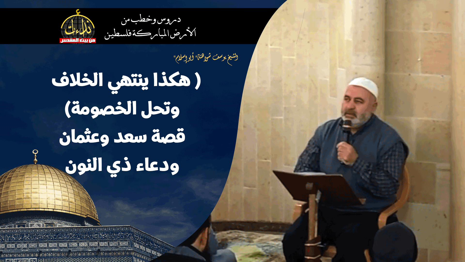 درس المسجد | الأرض المباركة | فلسطين | سيلة الحارثية \ جنين | ( هكذا ينتهي الخلاف وتحل الخصومة) قصة سعد وعثمان ودعاء ذي النون | الشيخ يوسف شواهنة" أبو إسلام"