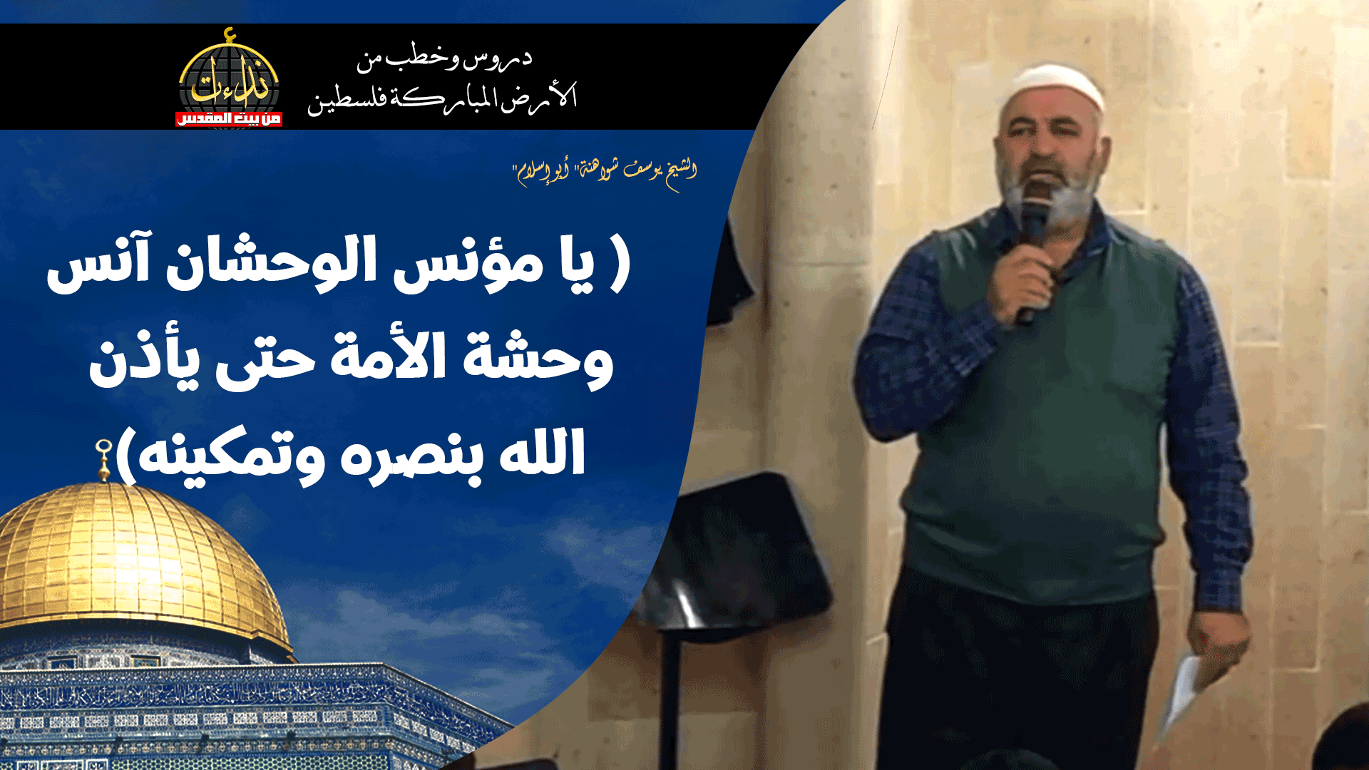 كلمة المسجد | الأرض المباركة | فلسطين | سيلة الحارثية \ جنين | ( يا مؤنس الوحشان آنس وحشة الأمة حتى يأذن الله بنصره وتمكينه) | الشيخ يوسف شواهنة" أبو إسلام"