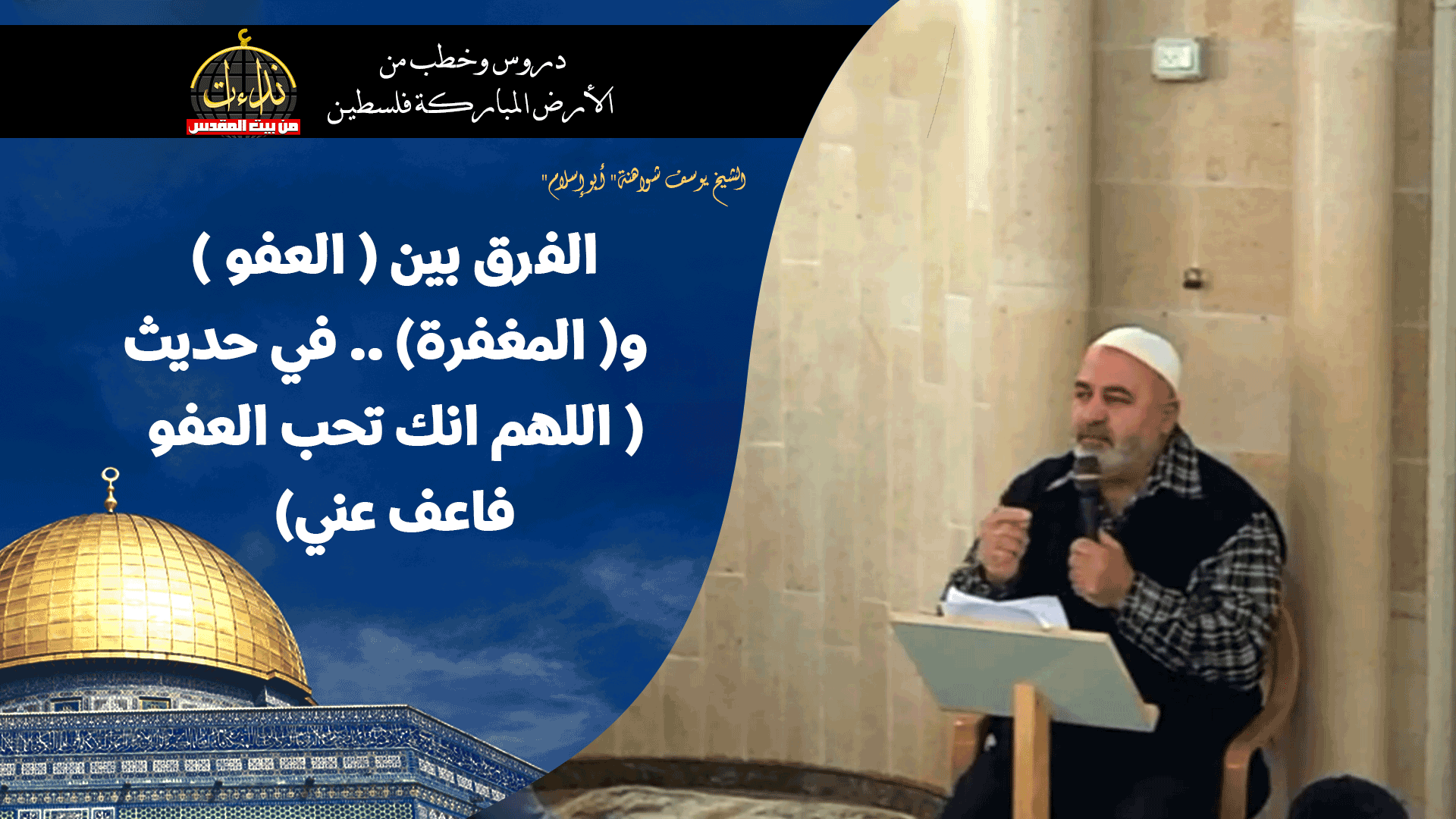 درس المسجد | الأرض المباركة | فلسطين | سيلة الحارثية \ جنين | الفرق بين ( العفو ) و( المغفرة) في حديث ( اللهم انك تحب العفو فاعف عني) | الشيخ يوسف شواهنة" أبو إسلام"