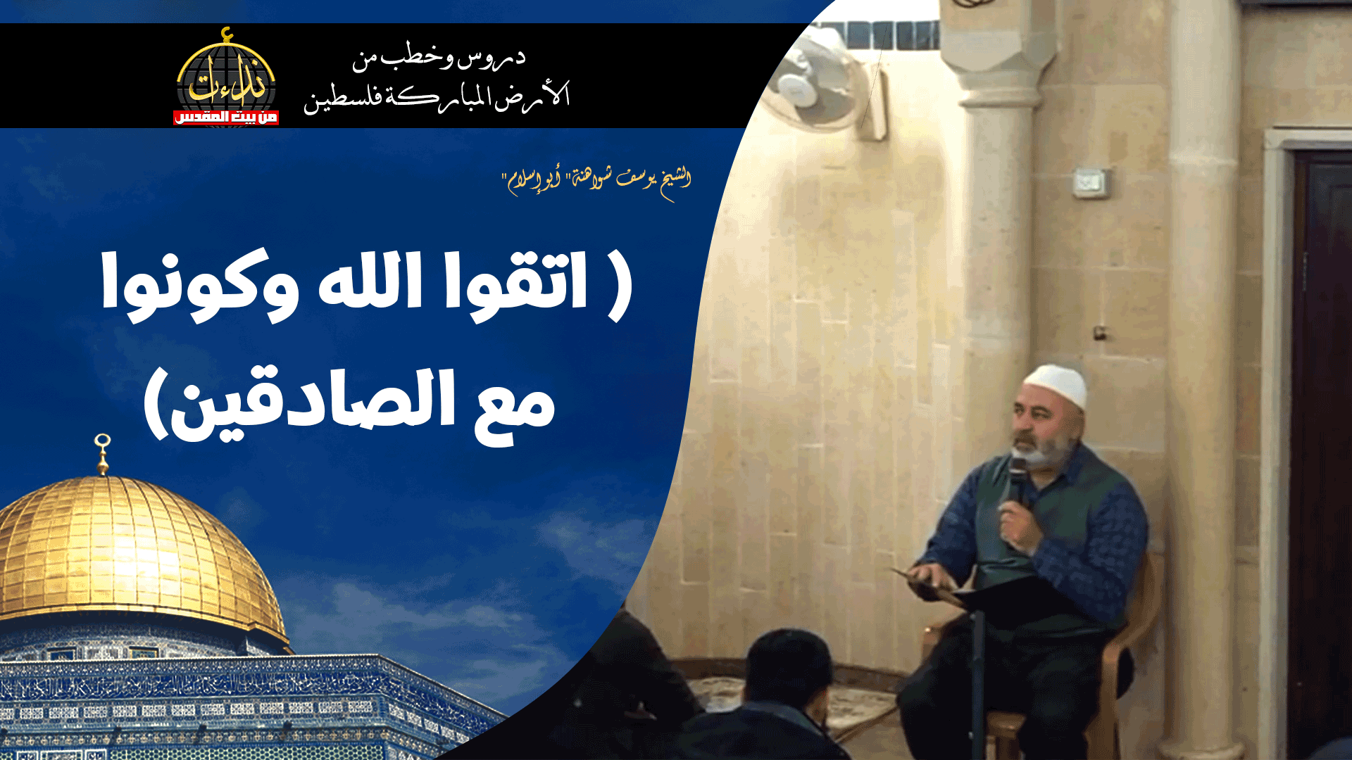 درس المسجد | الأرض المباركة | فلسطين | سيلة الحارثية \ جنين | ( اتقوا الله وكونوا مع الصادقين) | الشيخ يوسف شواهنة" أبو إسلام"