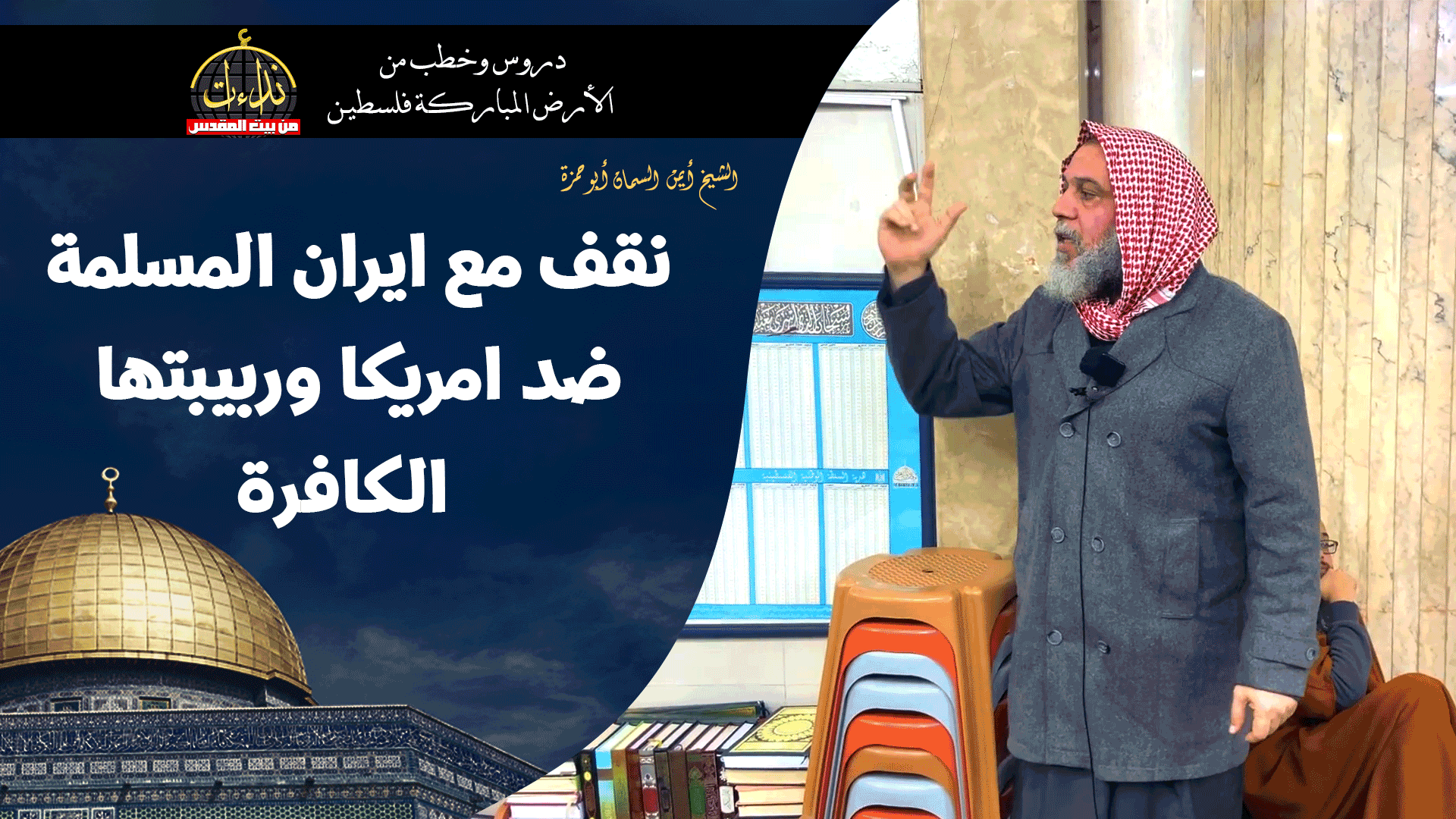 كلمة المسجد | الأرض المباركة | فلسطين | قلقيلية | نقف مع ايران المسلمة ضد امريكا وربيبتها الكافرة | الشيخ أيمن السمان أبو حمزة