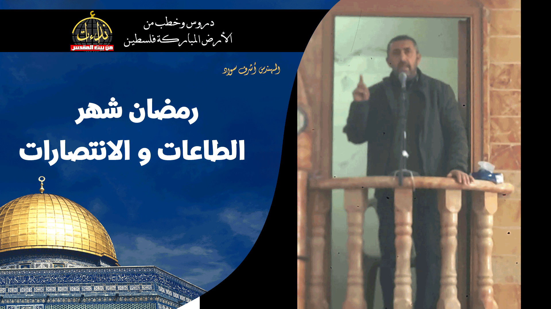 خطبة الجمعة | الأرض المباركة | فلسطين | إذنا \ الخليل | رمضان شهر الطاعات و الانتصارات | المهندس أشرف سواد