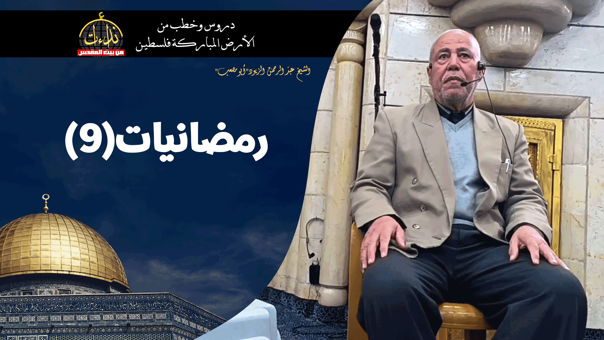 كلمة المسجد | الأرض المباركة | فلسطين | سيلة الحارثية \ جنين | رمضانيات(٩) | الشيخ عبد الرحمن الزيود"أبو مصعب"