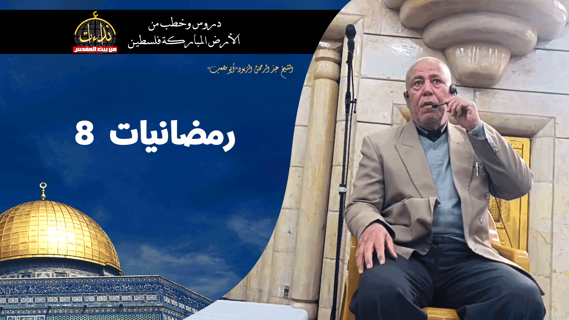 كلمة المسجد | الأرض المباركة | فلسطين | جنين | رمضانيات | الشيخ عبد الرحمن الزيود"أبو مصعب"