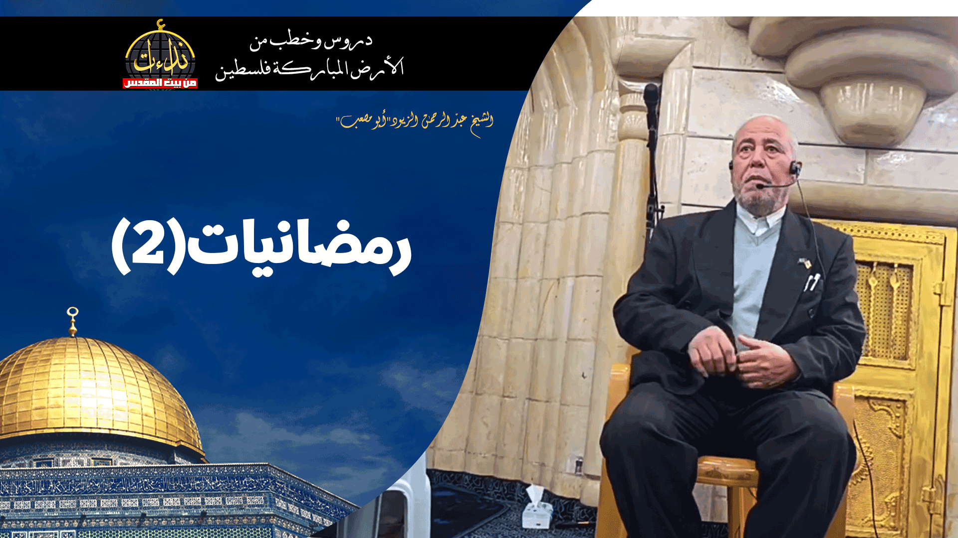 كلمة المسجد | الأرض المباركة | فلسطين | جنين | رمضانيات(٢) | الشيخ عبد الرحمن الزيود"أبو مصعب"