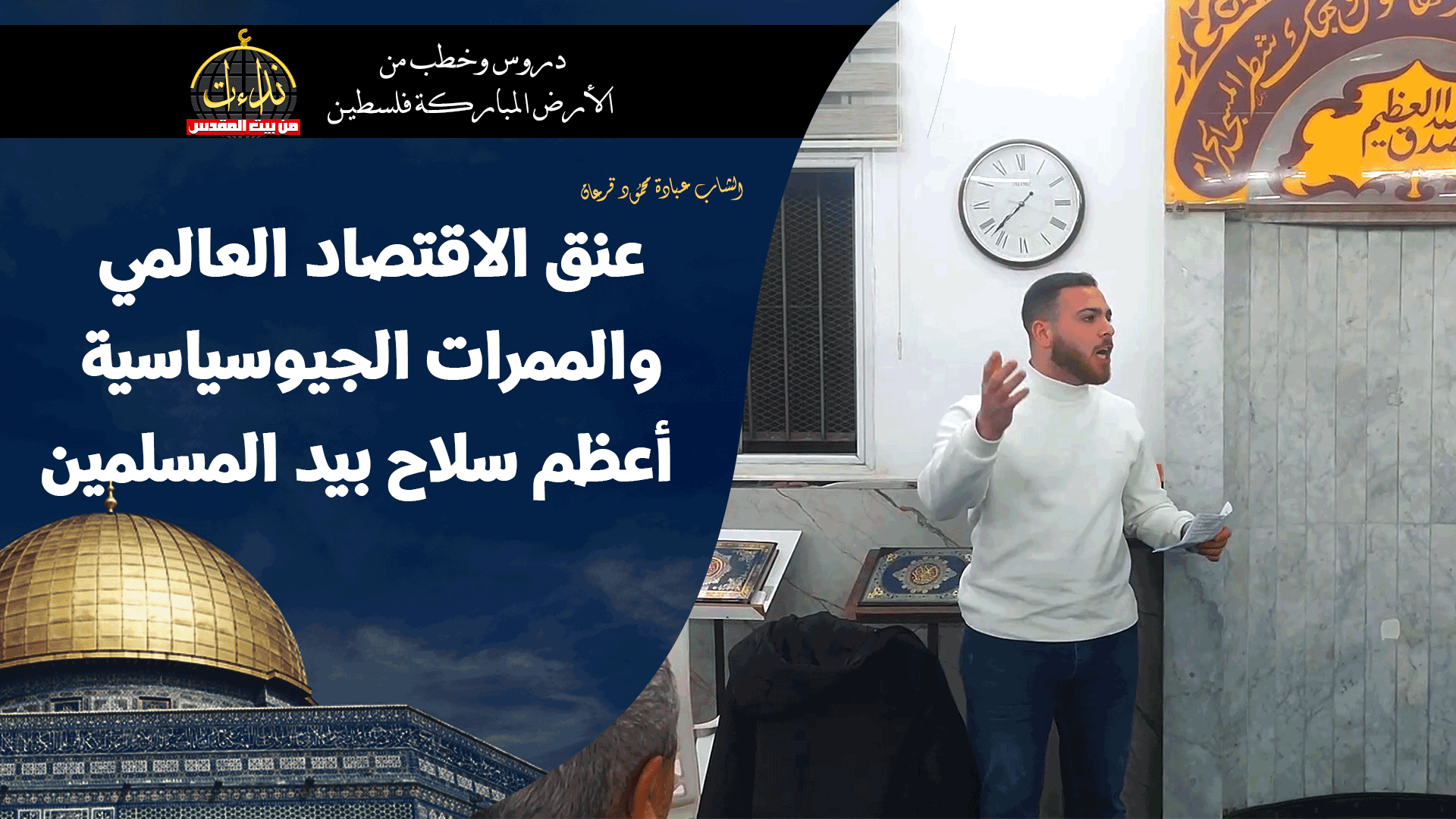 كلمة المسجد | الأرض المباركة | فلسطين | قلقيلية | عنق الاقتصاد العالمي والممرات الجيوسياسية أعظم سلاح بيد المسلمين | الشاب عبادة محمود قرعان