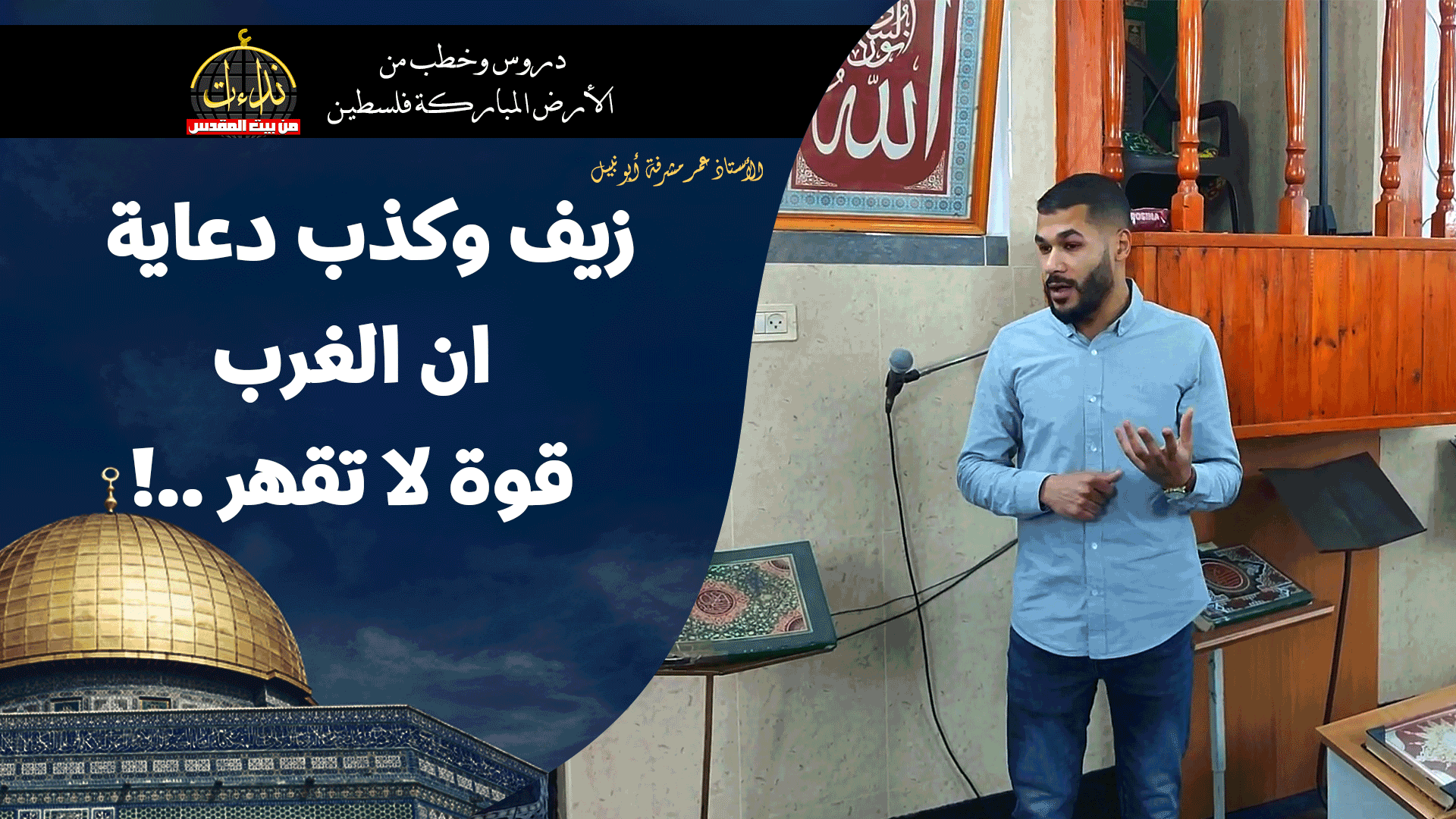 كلمة المسجد | الأرض المباركة | فلسطين | قلقيلية | زيف وكذب دعاية ان الغرب الكافر قوة لا تقهر ..! | الأستاذ عمر مشرفة أبو نبيل