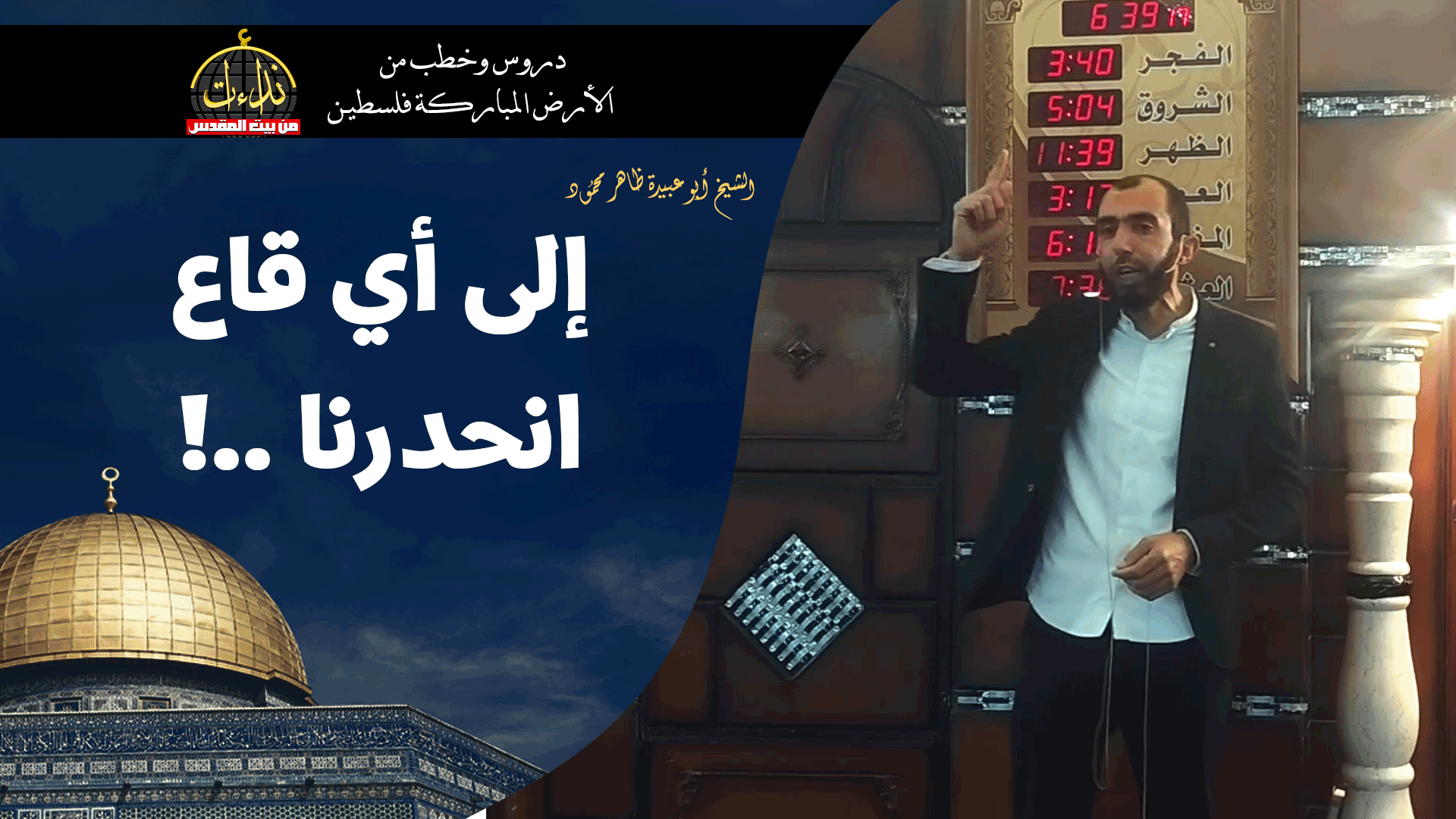  كلمة المسجد | الأرض المباركة | فلسطين | إذنا \ الخليل | إلى أي قاع انحدرنا | الشيخ ظاهر محمود أبو عبيدة