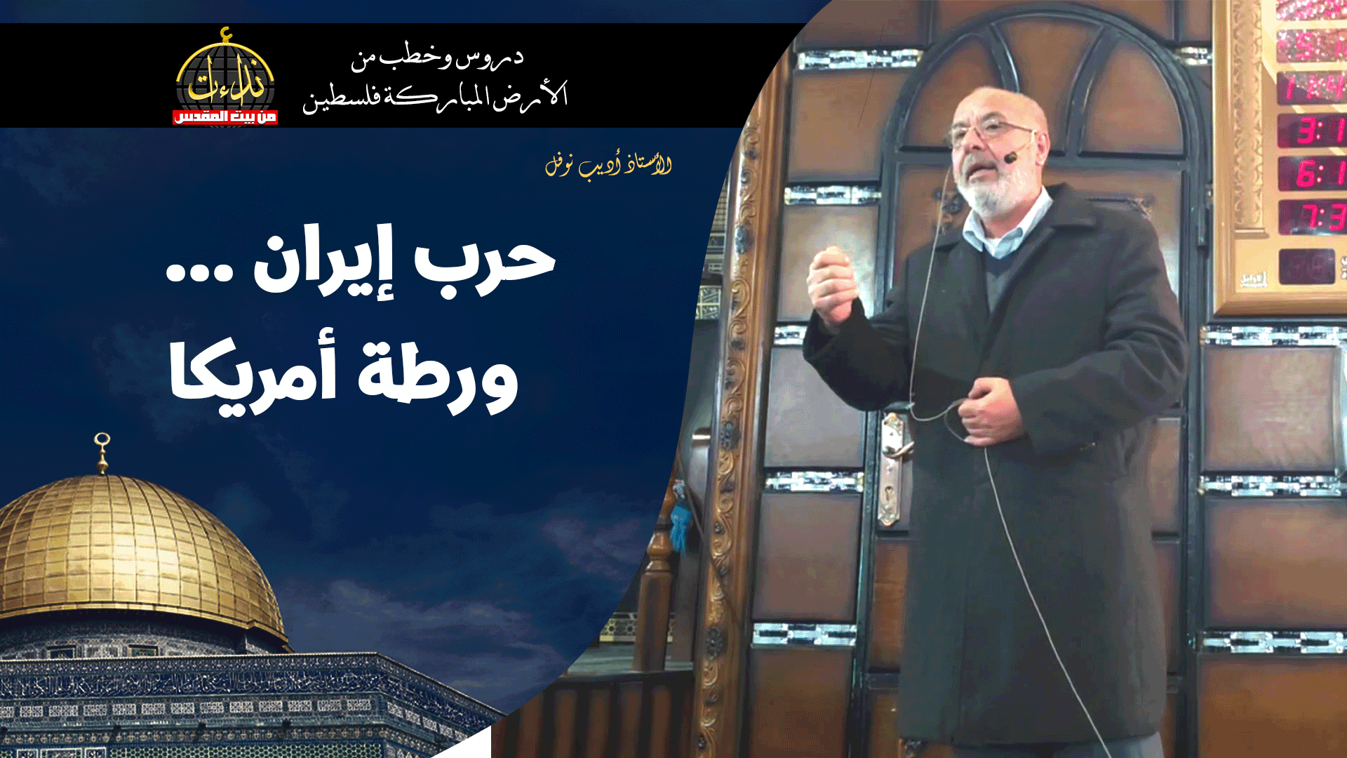 كلمة المسجد | الأرض المباركة | فلسطين | إذنا \ الخليل | حرب إيران ... ورطة أمريكا | الأستاذ أديب نوفل