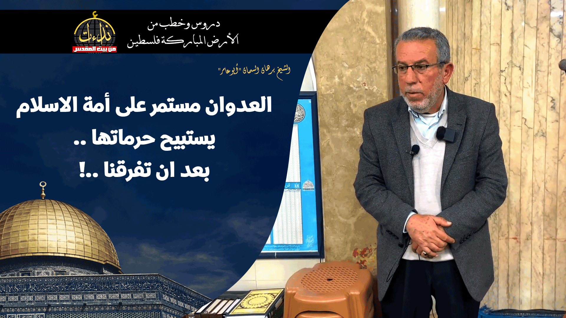 كلمة المسجد | الأرض المباركة | فلسطين | قلقيلية | العدوان مستمر على أمة الإسلام يستبيح حرماتها .. بعد ان تفرقنا ..! | الشيخ برهان السمان "أبو عامر"