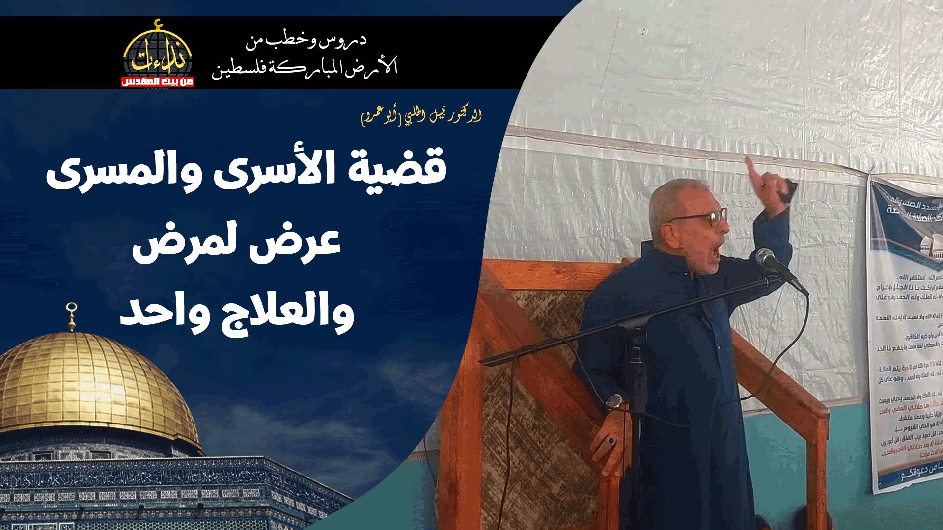 خطبة الجمعة | الأرض المباركة | فلسطين | غزة | قضية الأسرى والمسرى عرض لمرض والعلاج واحد | الدكتور نبيل الحلبي (أبو عمرو)
