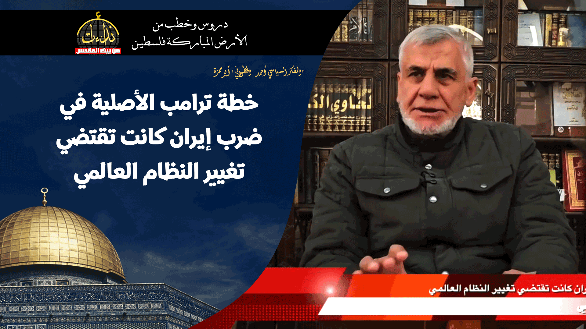  التعليق السياسي |  المسجد الأقصى المبارك خطة ترامب الأصلية في ضرب إيران كانت تقتضي تغيير النظام العالمي | المفكر السياسي أحمد الخطواني "أبو حمزة" 