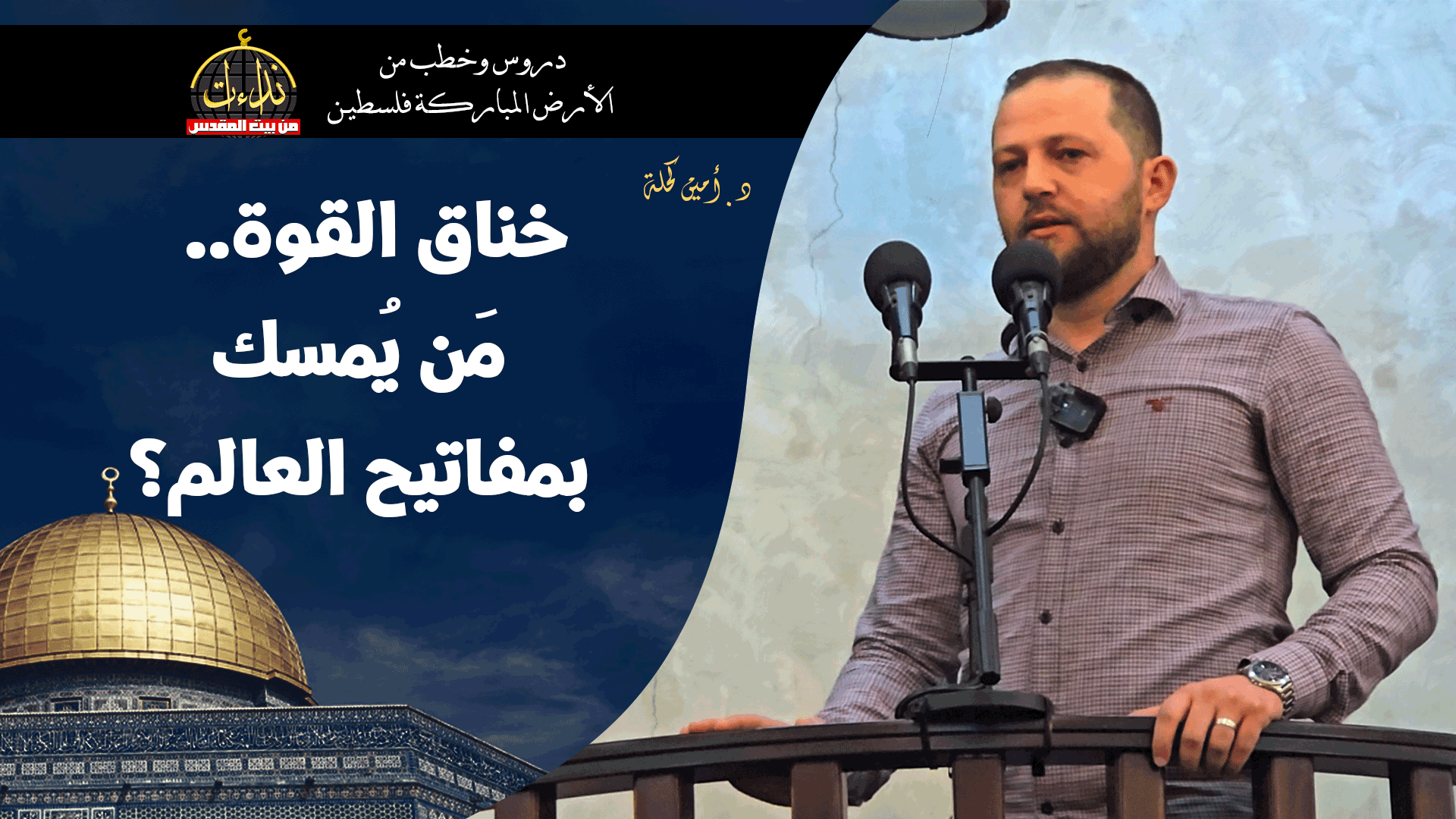 خطبة الجمعة | الأرض المباركة | فلسطين | رام الله | خناق القوة.. مَن يُمسك بمفاتيح العالم؟ | الدكتور أمين كحلة