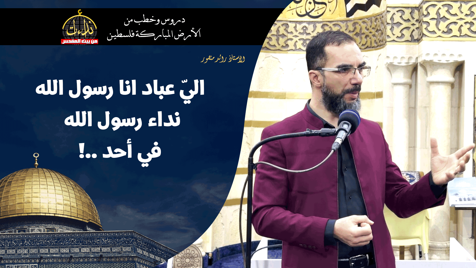 كلمة المسجد | الأرض المباركة | فلسطين | رام الله | اليّ عباد انا رسول الله نداء رسول الله في أحد ..! | الاستاذ رائد منصور