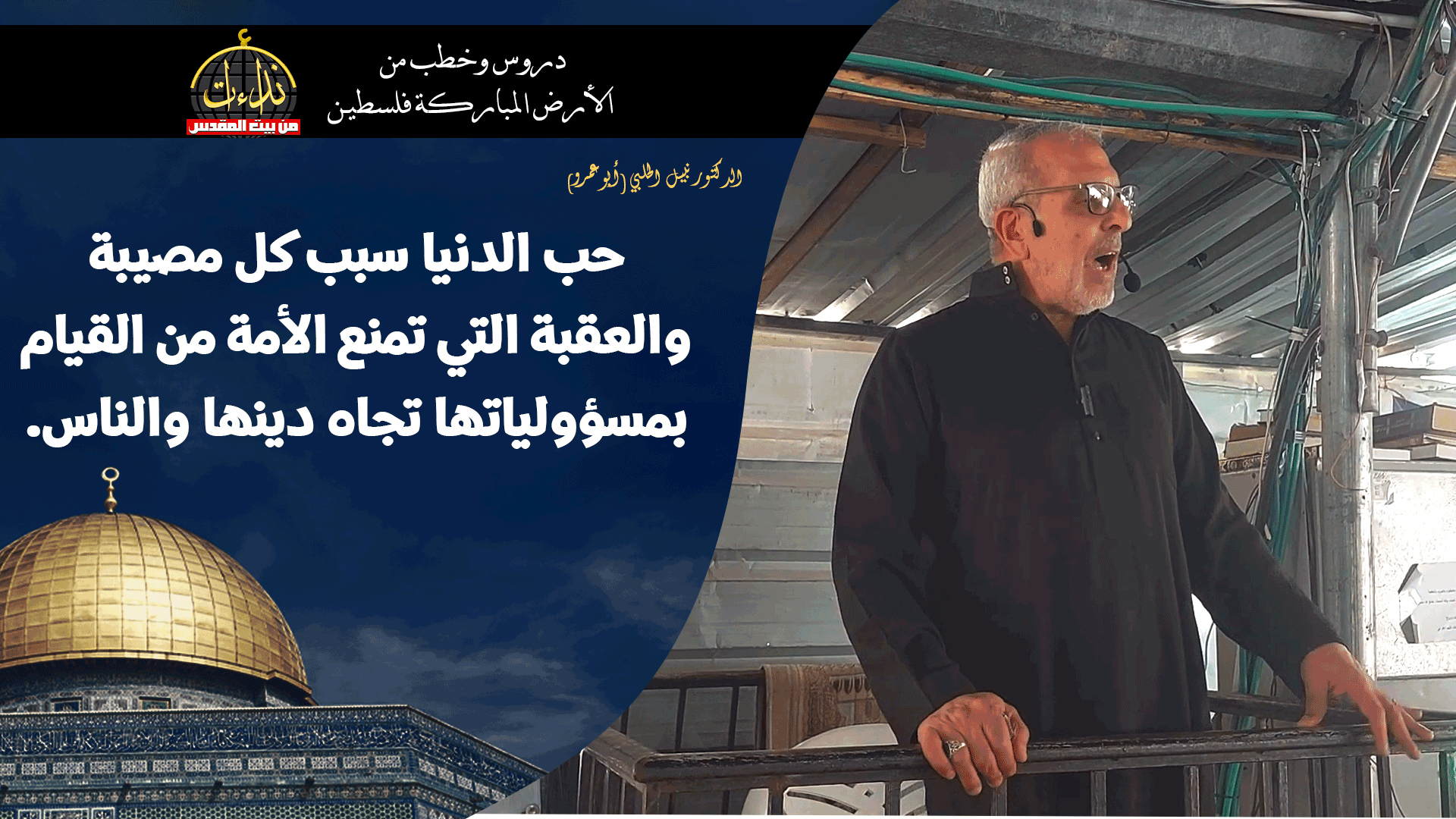 خطبة الجمعة | الأرض المباركة | فلسطين | غزة | حب الدنيا سبب كل مصيبة والعقبة التي تمنع الأمة من القيام بمسؤولياتها تجاه دينها والناس | الدكتور نبيل الحلبي (أبو عمرو)