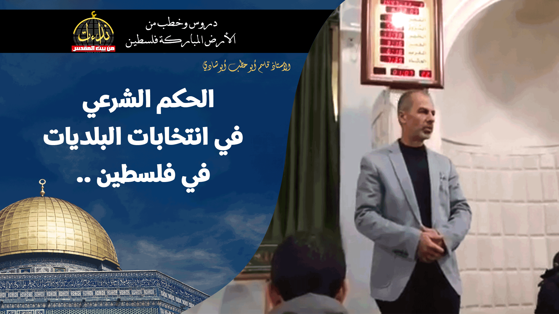 كلمة المسجد | الأرض المباركة | فلسطين | جنين | الحكم الشرعي في انتخابات البلديات في فلسطين. | الأستاذ قاسم أبو حطب أبو شادي