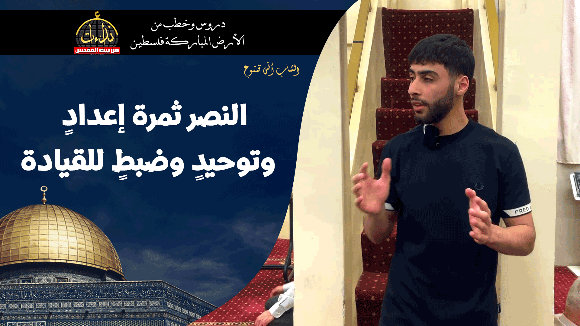 كلمة المسجد | الأرض المباركة | فلسطين | قلقيلية | النصر ثمرة إعدادٍ وتوحيدٍ وضبطٍ للقيادة | الشاب أنس قشوع