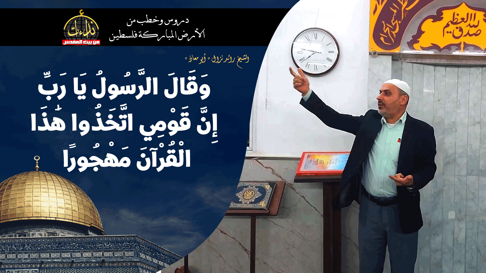درس المسجد | الأرض المباركة | فلسطين | قلقيلية | وَقَالَ الرَّسُولُ يَا رَبِّ إِنَّ قَوْمِي اتَّخَذُوا هَٰذَا الْقُرْآنَ مَهْجُورًا | الشيخ رائد نزال " أبو معاذ "