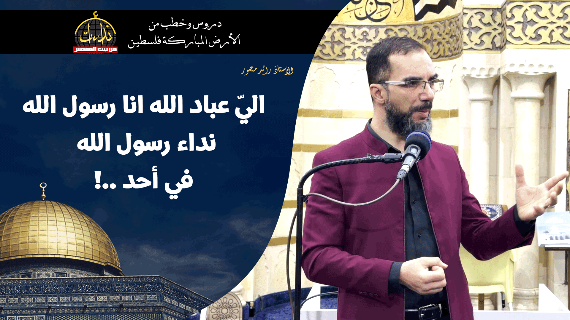 كلمة المسجد | الأرض المباركة | فلسطين | رام الله | اليّ عباد الله انا رسول الله نداء رسول الله في أحد ..! | الاستاذ رائد منصور