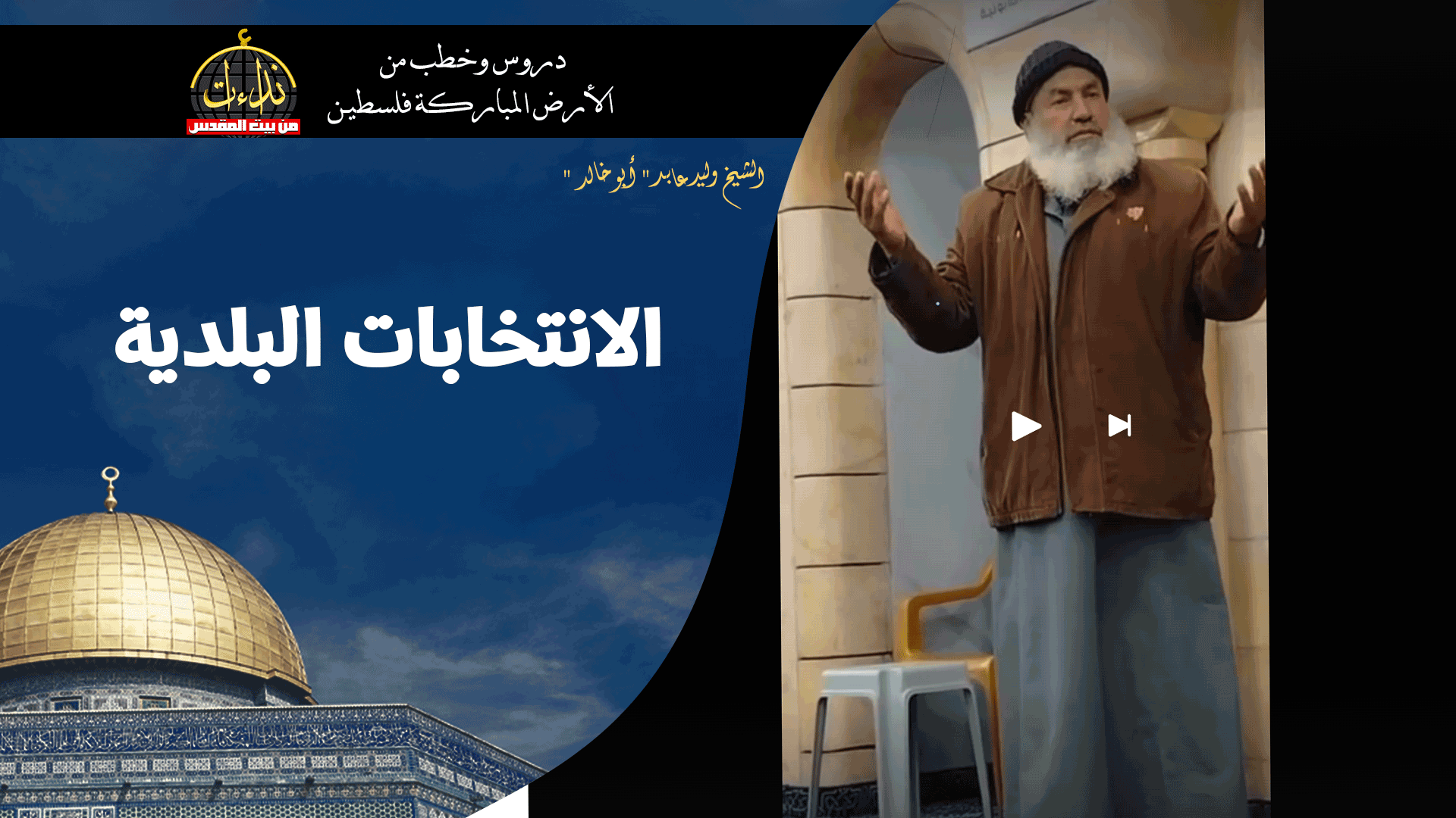 كلمة المسجد | الأرض المباركة | فلسطين | جنين | الانتخابات البلدية | الشيخ وليد عابد " أبو خالد "
