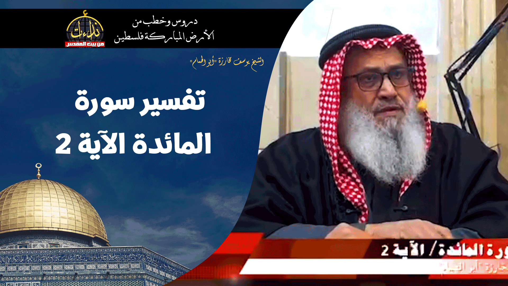 درس المسجد | الأرض المباركة | فلسطين | بيت المقدس | تفسير سورة المائدة الآية 2 | الشيخ يوسف مخارزة "أبو الهمام"