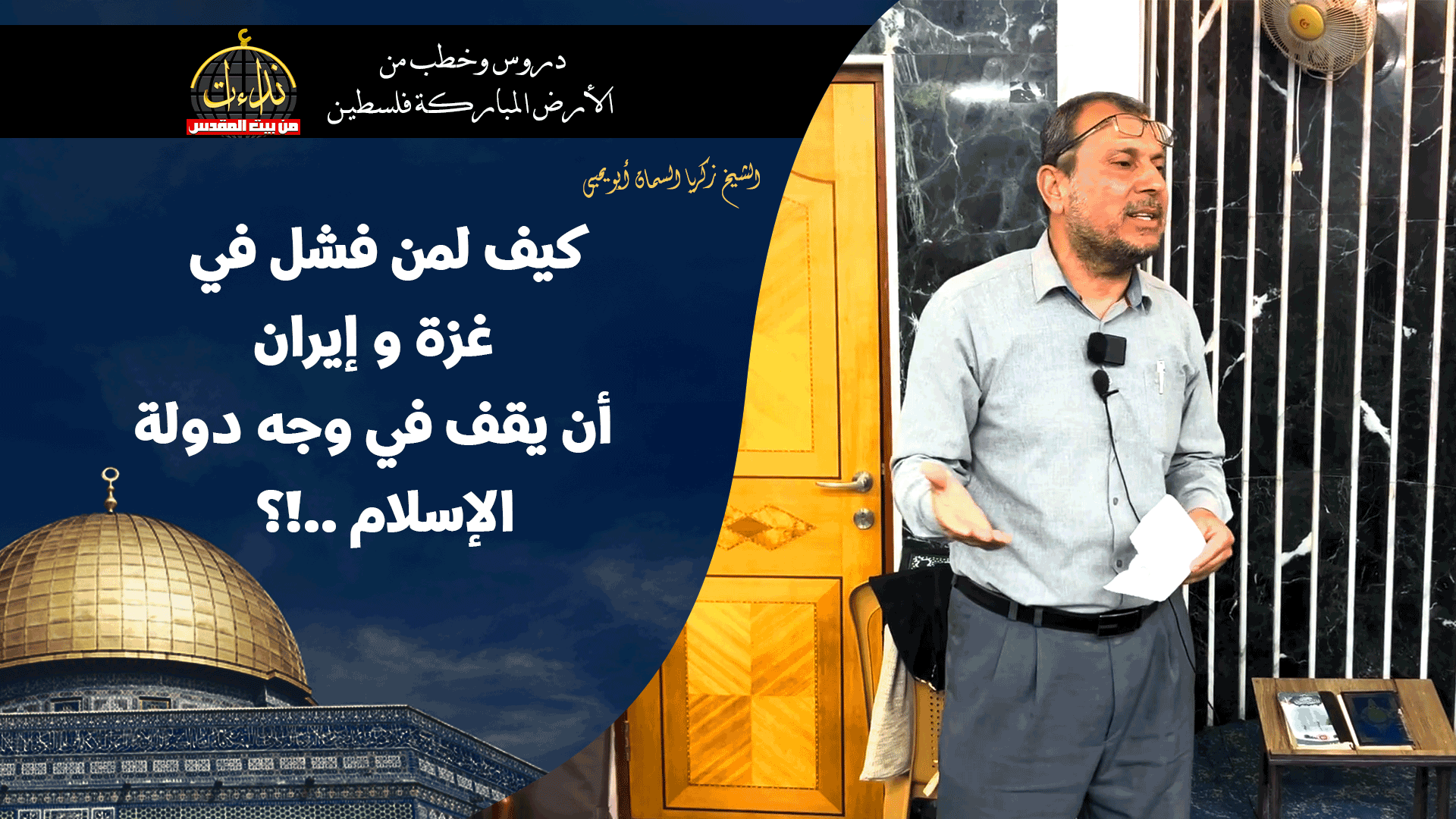 كلمة المسجد | الأرض المباركة | فلسطين | قلقيلية | كيف لمن فشل في غزة و إيران أن يقف في وجه دولة الإسلام | الشيخ زكريا السمان أبو يحيى