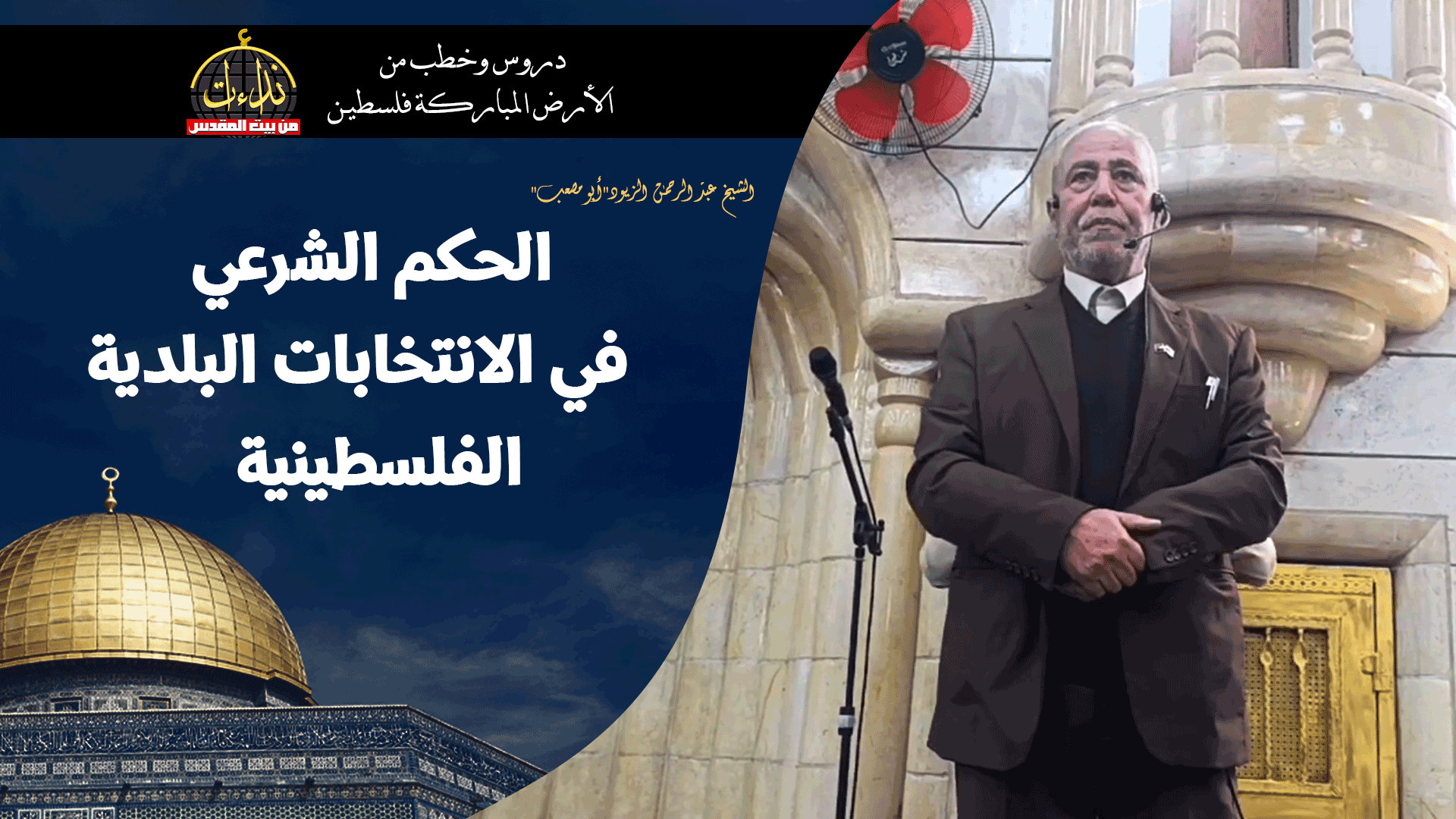 كلمة المسجد | الأرض المباركة | فلسطين | جنين | الحكم الشرعي في الانتخابات البلدية الفلسطينية | الشيخ عبد الرحمن الزيود"أبو مصعب"