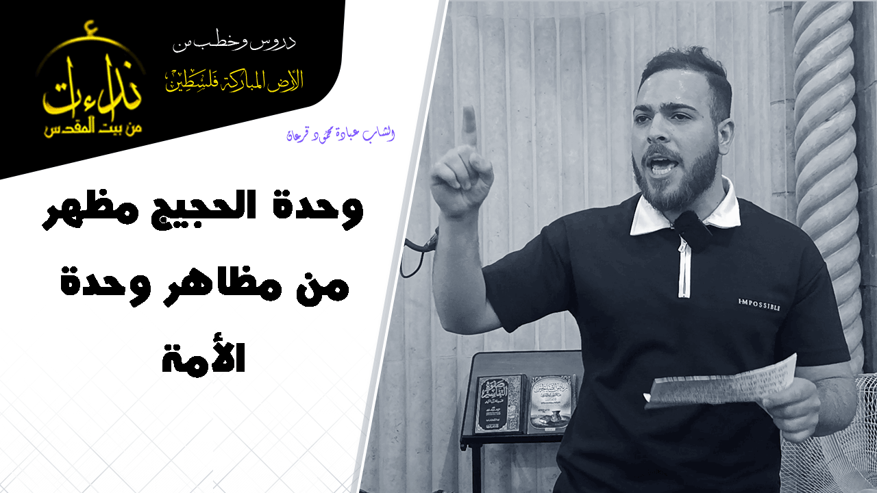 كلمة المسجد | الأرض المباركة | فلسطين | قلقيلية | وحدة الحجيج مظهر من مظاهر وحدة الأمة | الشاب عبادة محمود قرعان