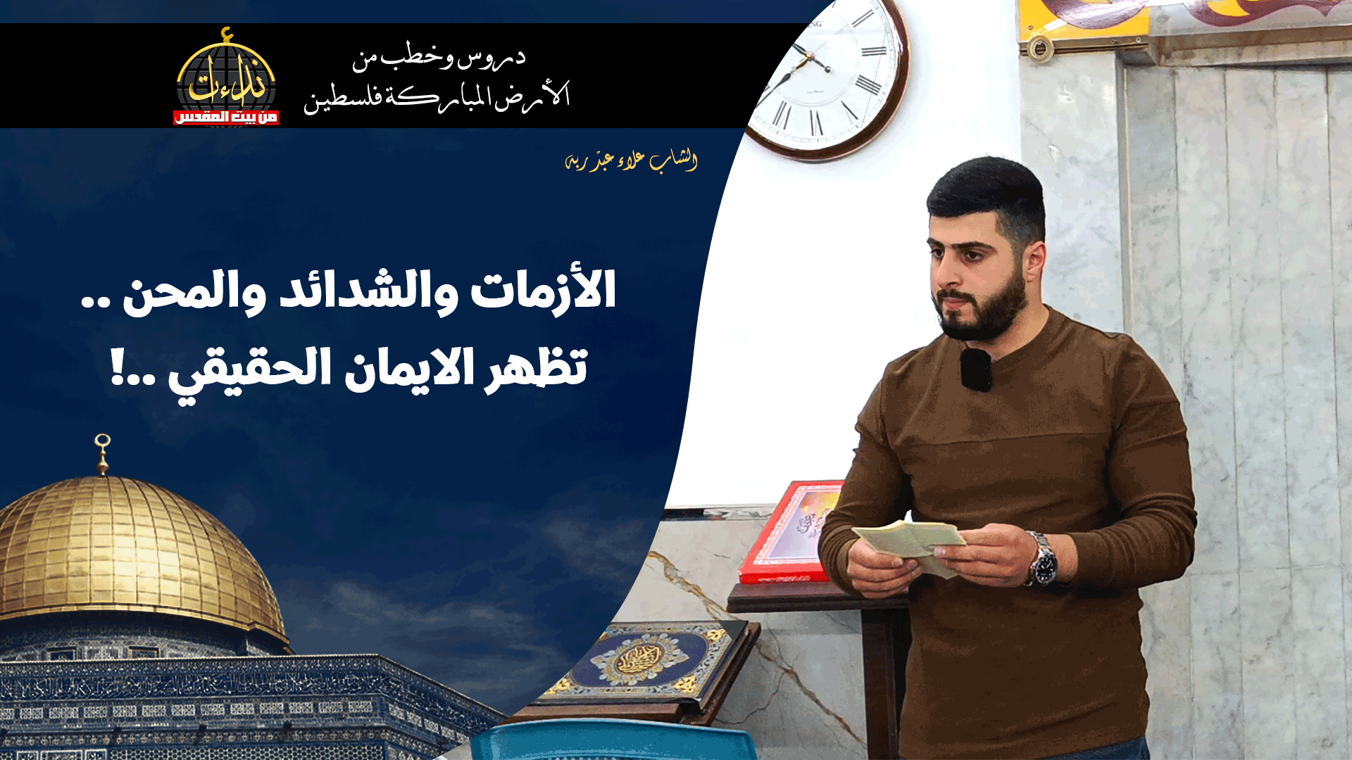 كلمة المسجد | الأرض المباركة | فلسطين | قلقيلية | الأزمات والشدائد والمحن .. تظهر الإيمان الحقيقي ..! | الشاب علاء عبد ربه