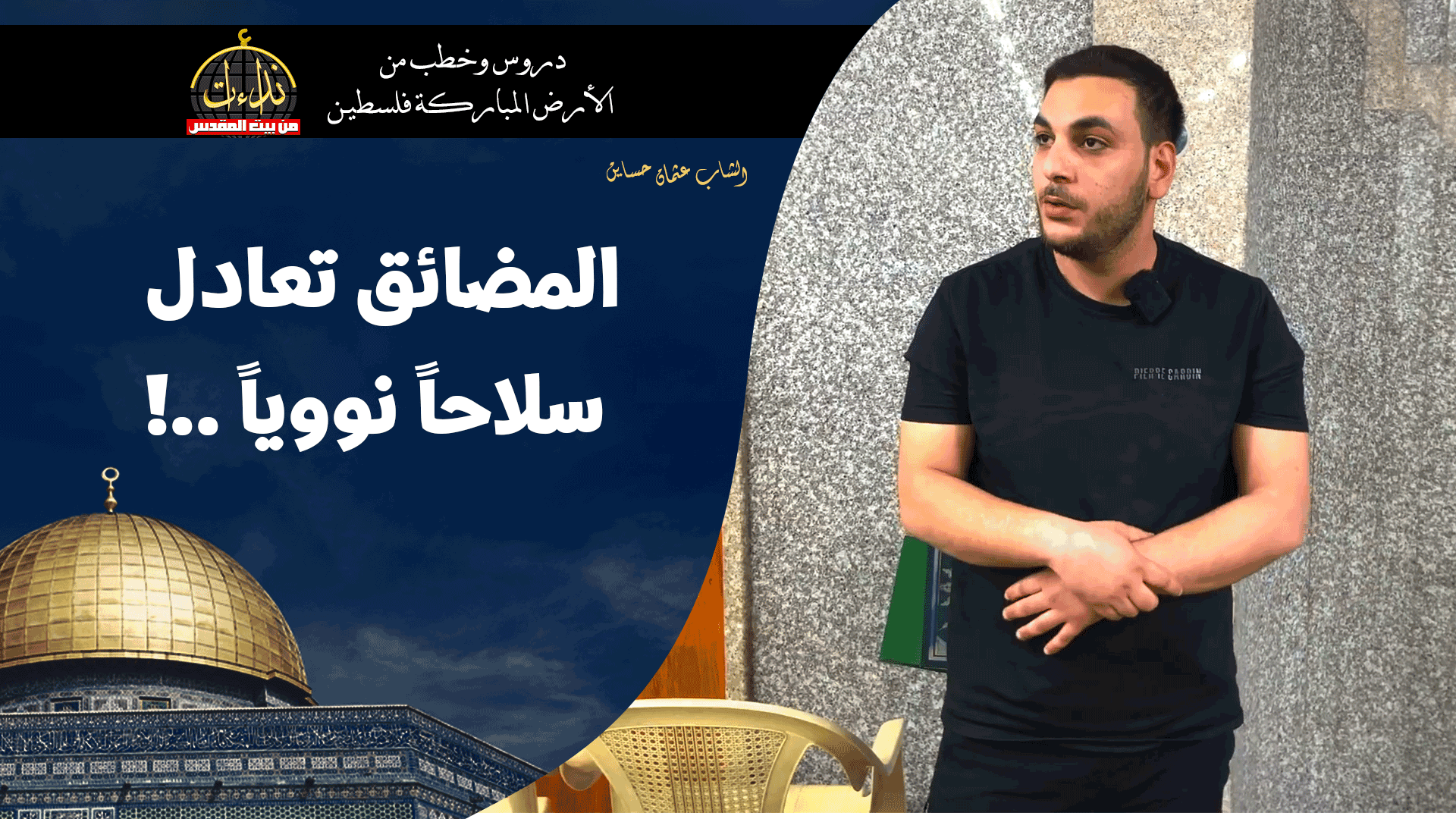 كلمة المسجد | الأرض المباركة | فلسطين | قلقيلية | المضائق تعادل سلاحاً نووياً ..! | الشاب عثمان حساين