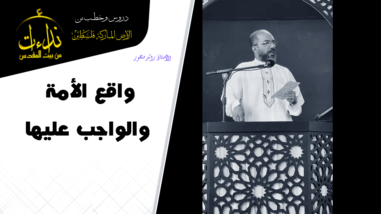 خطبة الجمعة | الأرض المباركة | فلسطين | رام الله | واقع الأمة والواجب عليها | الأستاذ رائد منصور
